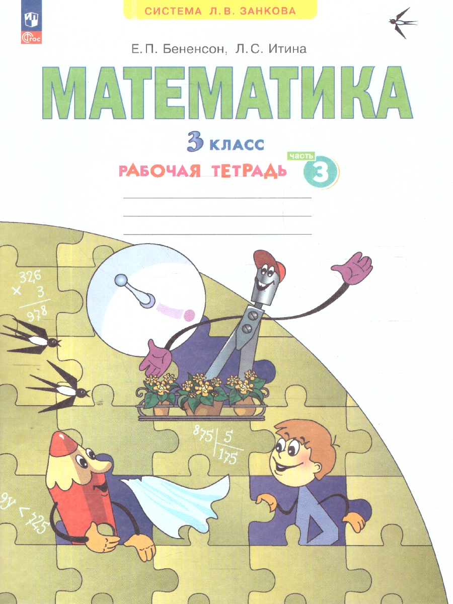 Обложка книги Математика 3 класс. Рабочая тетрадь в 3-х частях. Комплект. ФГОС, Автор Бененсон Е. П. Итина Л. С., издательство Просвещение/Союз                                   | купить в книжном магазине Рослит