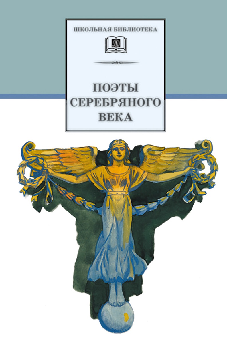 Обложка книги Поэты серебряного века Сборник стихов 20 поэтов, Автор Гиппиус З. Н. Анненский И. Ф. и др., издательство Детская литература | купить в книжном магазине Рослит