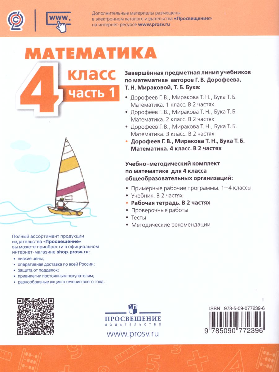 Обложка книги Математика 4 класс. Часть 1. Рабочая тетрадь. ФГОС. УМК "Перспектива", Автор Дорофеев Г.В. Миракова Т.Н. Бука Т.Б., издательство Просвещение | купить в книжном магазине Рослит