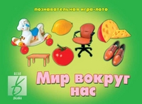 Обложка книги Мир вокруг нас, Автор , издательство Весна-Дизайн | купить в книжном магазине Рослит