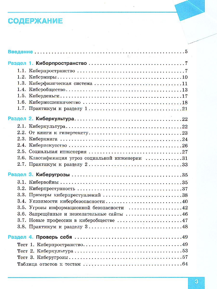 Обложка книги Цветкова Информационная безопасность. Кибербезопасность. 7–9 кл . Учебник(Бином), Автор Цветкова М. С. Якушина Е. В., издательство Просвещение | купить в книжном магазине Рослит