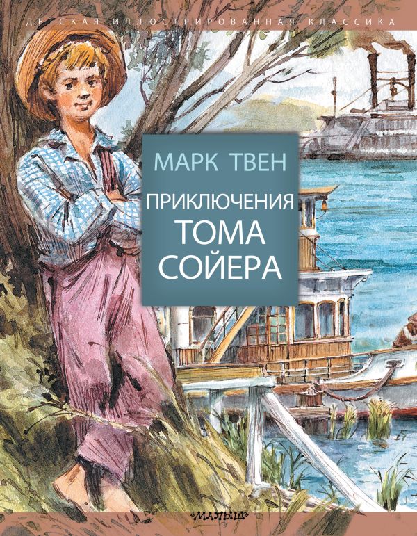 Обложка Приключения Тома Сойера, издательство АСТ | купить в книжном магазине Рослит