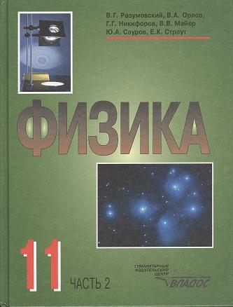 Обложка книги Физика 11 класс. В 2-х частях. Часть 2, Автор Разумовский, издательство Владос | купить в книжном магазине Рослит