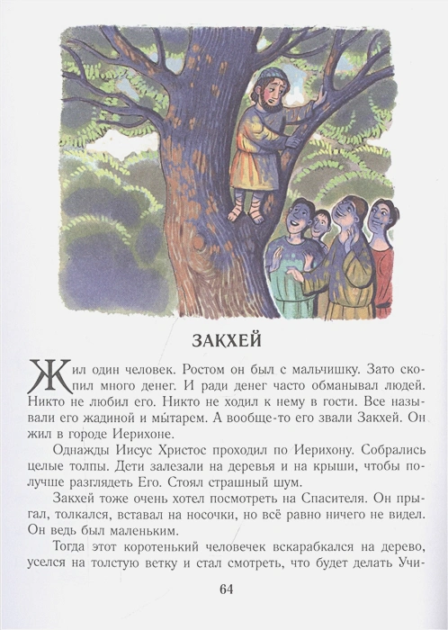 Обложка книги Библия для детей. Евангельские рассказы. Лучшая детская книга, Автор Кучерская М.А., издательство АСТ | купить в книжном магазине Рослит