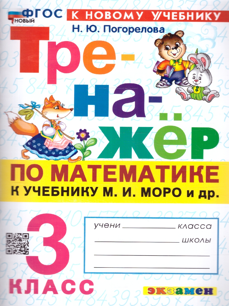 Обложка книги Тренажер по математике 3 класс. К новому учебнику. ФГОС НОВЫЙ, Автор Погорелова Н.Ю., издательство Экзамен | купить в книжном магазине Рослит