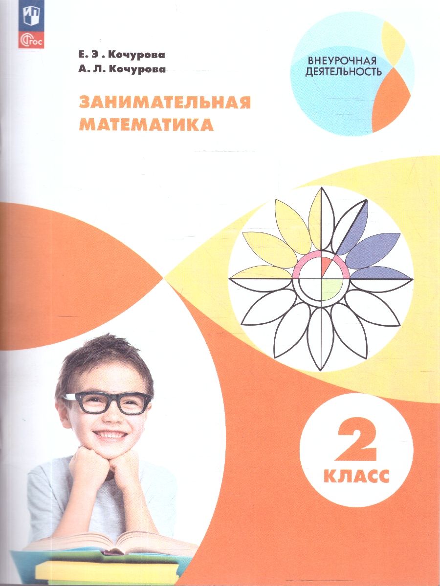 Обложка книги Занимательная Математика 2 класс. Рабочая тетрадь. ФГОС, Автор Кочурова Е.Э. Кочурова А.Л., издательство Просвещение/Союз                                   | купить в книжном магазине Рослит