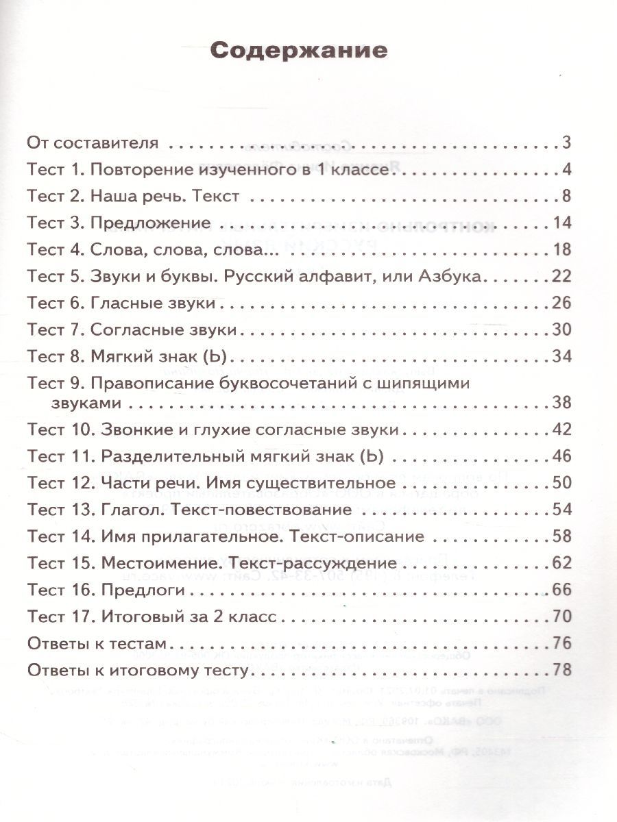 Обложка книги Русский язык 2 класс. Контрольно-измерительные материалы. ФГОС, Автор Яценко И.Ф., издательство Вако | купить в книжном магазине Рослит