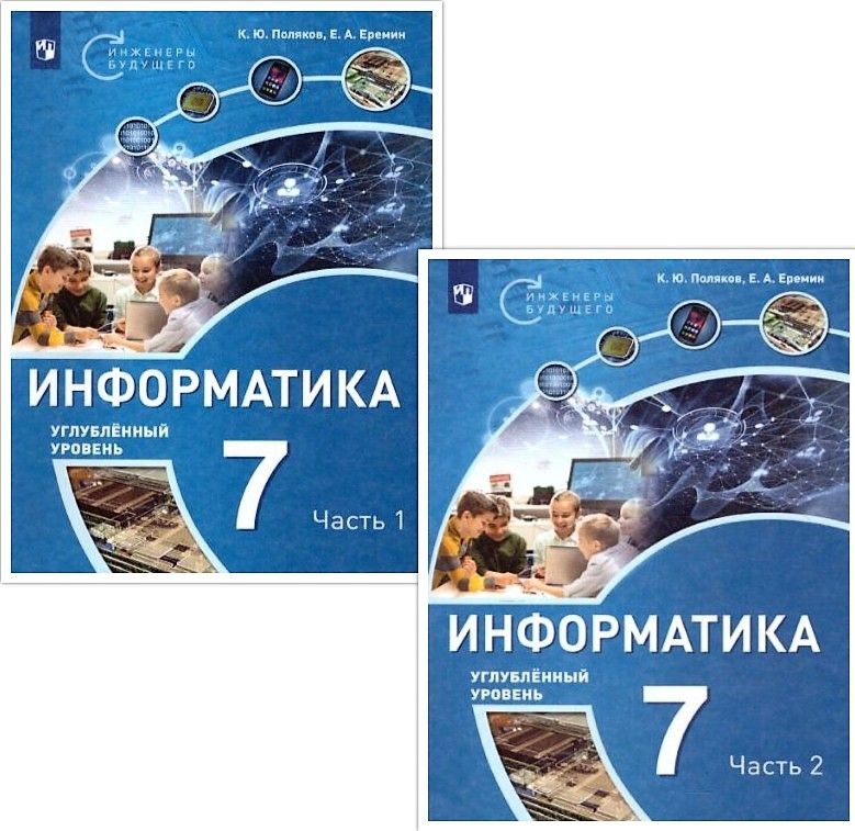 Обложка книги Информатика 7 класс. Учебное пособие в 2-х частях. Часть 2. ФГОС, Автор Поляков К.Ю. Еремин Е.А., издательство Просвещение/Союз                                   | купить в книжном магазине Рослит