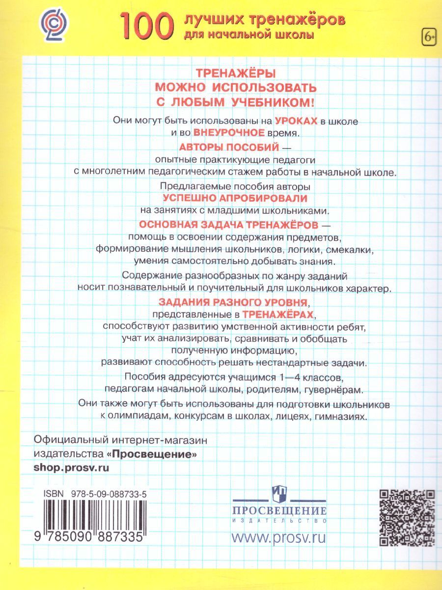 Обложка книги Математика 2-4 классы. Тренажер. Величины, Автор Мишакина Т.Л., издательство Просвещение/Союз                                   | купить в книжном магазине Рослит