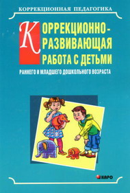 Обложка книги Коррекцоинно-развивающая работа с детьми раннего и младшего дошкольного возраста, Автор Серебрякова, издательство Каро | купить в книжном магазине Рослит