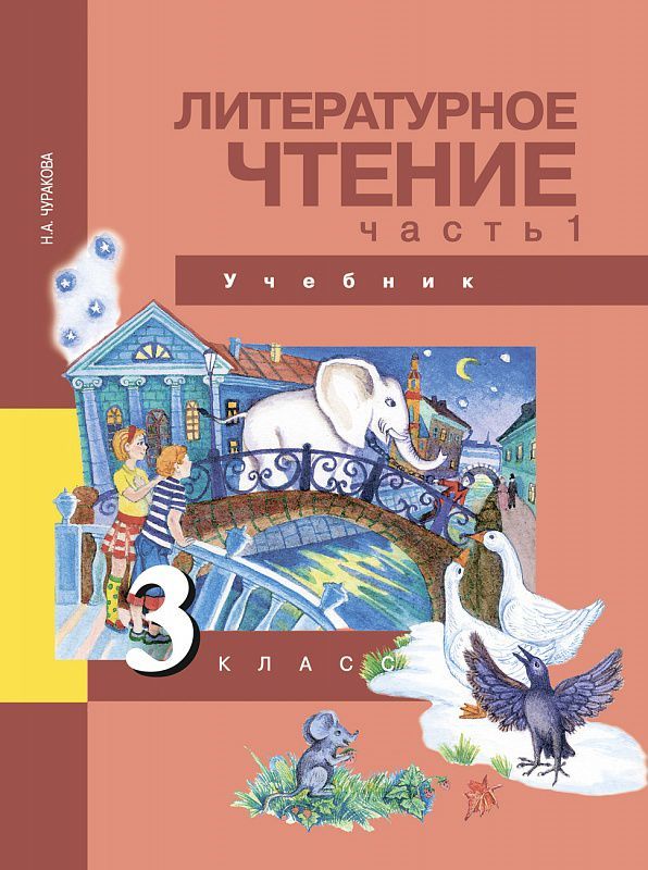Обложка книги Литературное чтение 3 класс. Учебник. Часть 1. ФГОС, Автор Чуракова Н.А., издательство Академкнига/Учебник | купить в книжном магазине Рослит