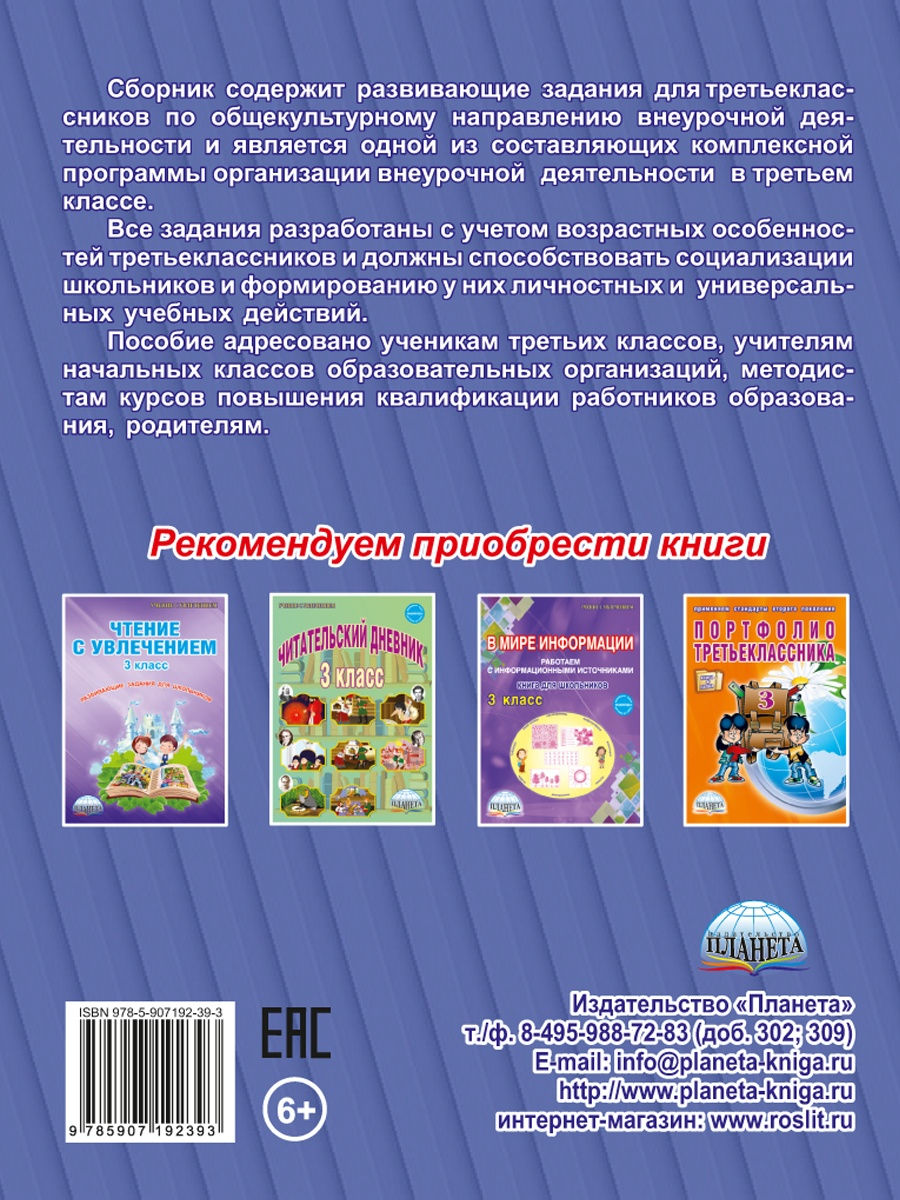 Обложка книги Общекультурное направление внеурочной деятельности 3 класс. Тетрадь, Автор Батырева С.Г., издательство Планета | купить в книжном магазине Рослит
