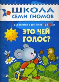 Обложка книги Школа Семи Гномов Второй год обучения. Это чей голос?, Автор Денисова Д., издательство Мозаика-Синтез | купить в книжном магазине Рослит