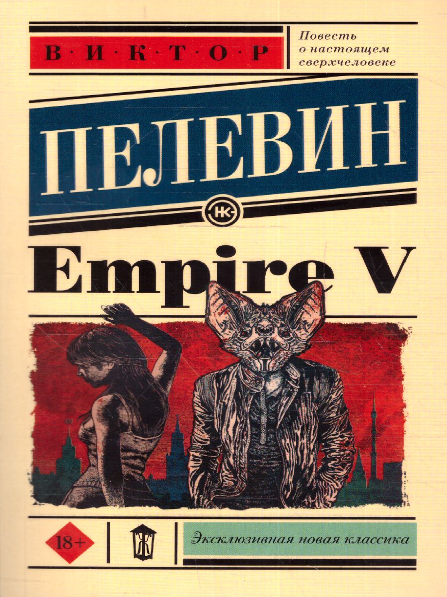 Обложка Empire V. Эксклюзивная новая классика, издательство АСТ | купить в книжном магазине Рослит