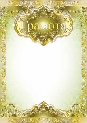 Обложка книги Грамота (фольга), Автор Ш-7430, издательство Сфера | купить в книжном магазине Рослит
