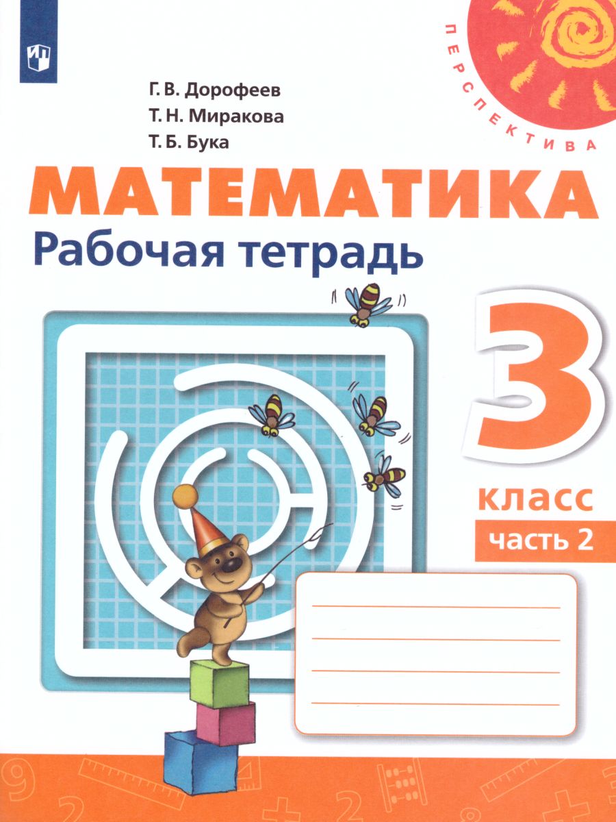 Обложка книги Математика 3 класс. Рабочая тетрадь в 2-х частях. Часть 2. ФГОС. УМК "Перспектива", Автор Дорофеев Г.В. Миракова Т.Н. Бука Т.Б., издательство Просвещение | купить в книжном магазине Рослит