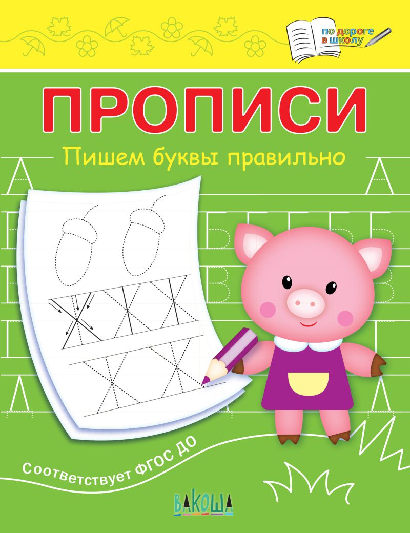 Обложка книги По дороге в школу. Прописи. Пишем буквы правильно, Автор Чиркова С.В., издательство Вако | купить в книжном магазине Рослит