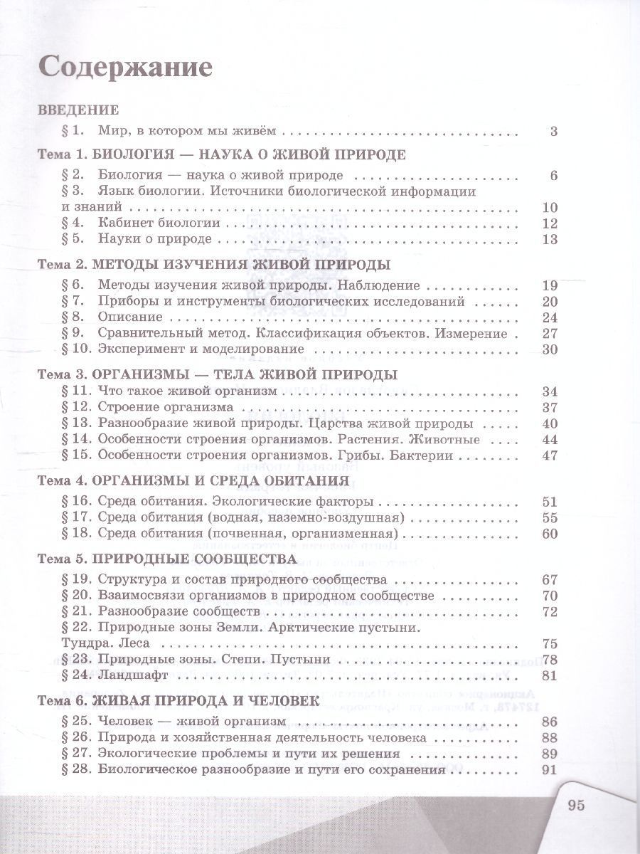 картинка Биология. Рабочая тетрадь. 5 класс. Базовый уровень. К новому учебному пособию от магазина Рослит