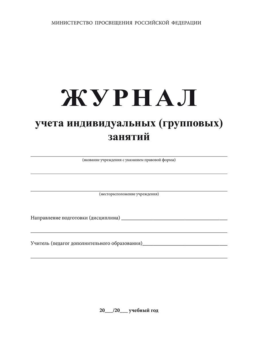 Обложка Журнал учета индивидуальных (групповых) занятий., издательство Планета | купить в книжном магазине Рослит