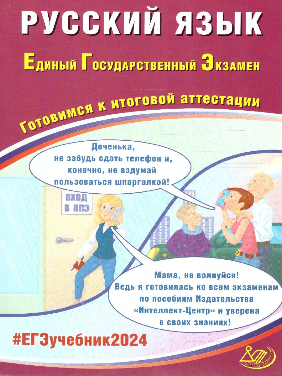 Обложка книги ЕГЭ 2024 Русский язык, Автор Драбкина С.В. Субботин Д.И., издательство Издательство Интеллект-центр | купить в книжном магазине Рослит