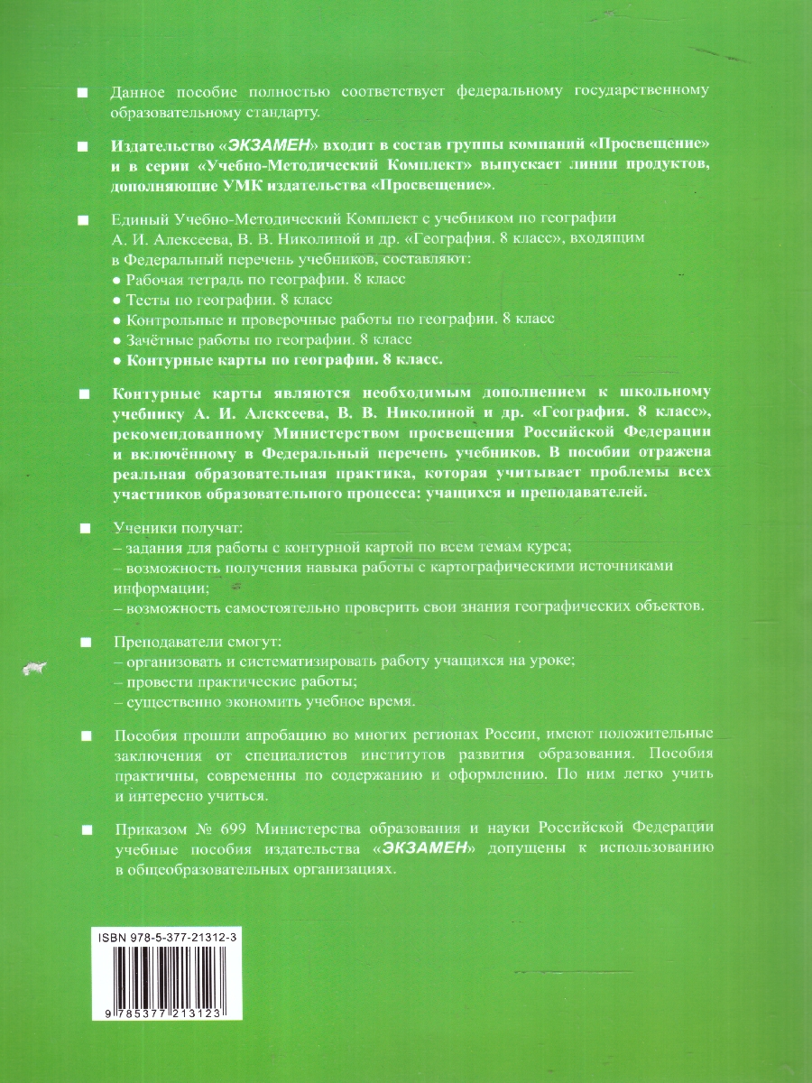 Обложка книги География 8 класс. Контурные карты, Автор Карташева Т. А., издательство Экзамен | купить в книжном магазине Рослит