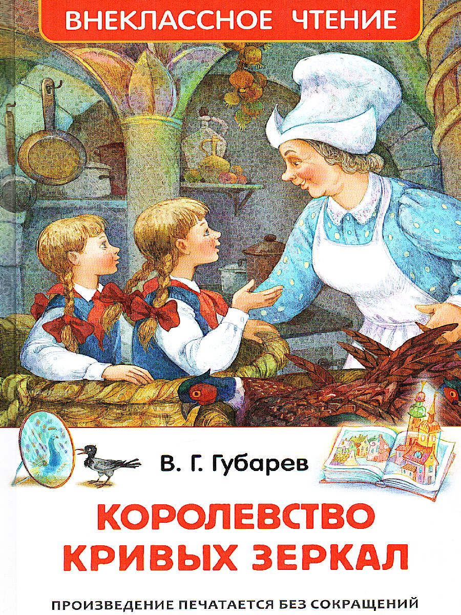Обложка Губарев В. Королевство кривых зеркал / Внеклассное чтение(Росмэн), издательство РОСМЭН | купить в книжном магазине Рослит