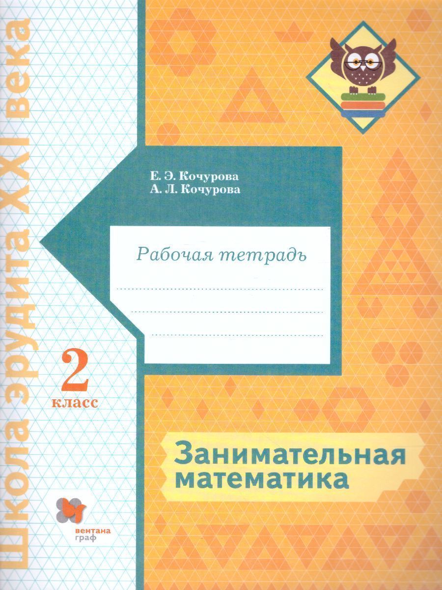 Обложка книги Занимательная Математика 2 класс. Рабочая тетрадь. ФГОС, Автор Кочурова Е.Э. Кочурова А.Л., издательство Просвещение/Союз                                   | купить в книжном магазине Рослит