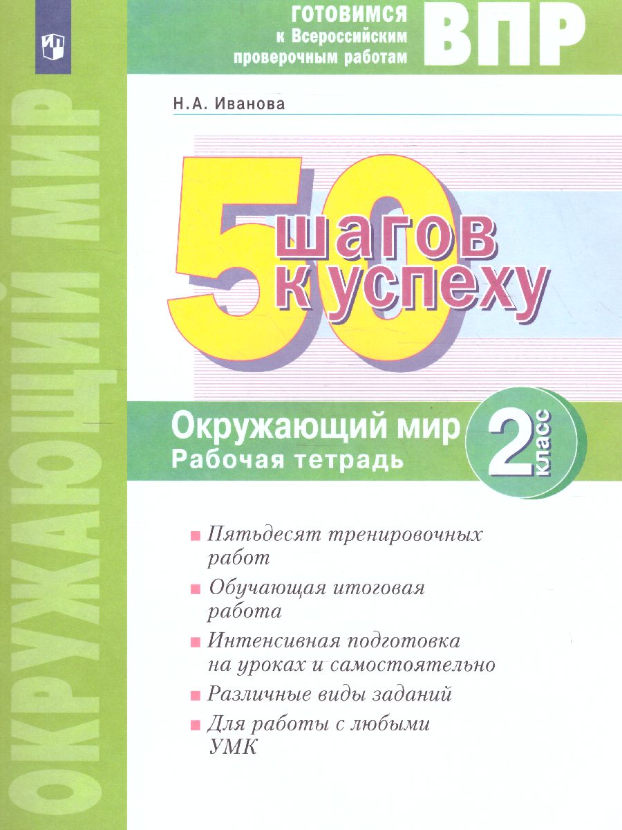Обложка книги 50 шагов к успеху. Окружающий мир 2 класс. Готовимся к ВПР, Автор Иванова Н.А., издательство Просвещение/Союз                                   | купить в книжном магазине Рослит