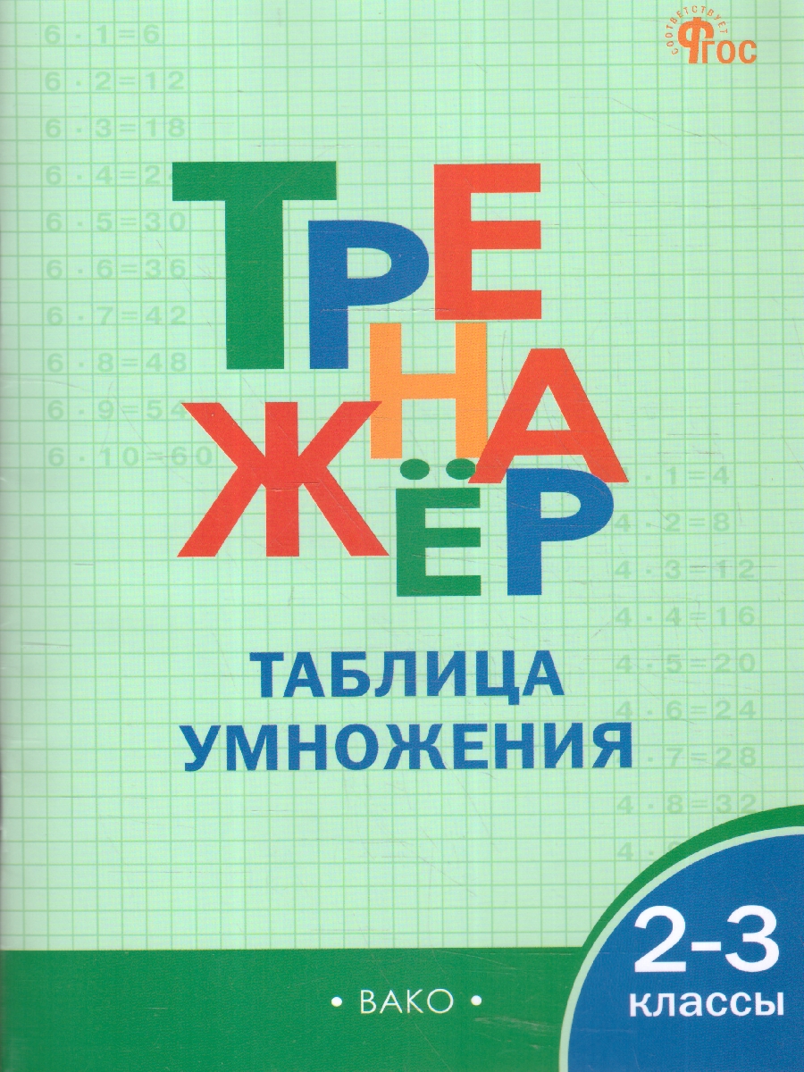 Обложка книги Тренажёр по математике 2-3 класс. Таблица умножения, Автор Дмитриева О.И., издательство Издательство ВАКО                                  | купить в книжном магазине Рослит