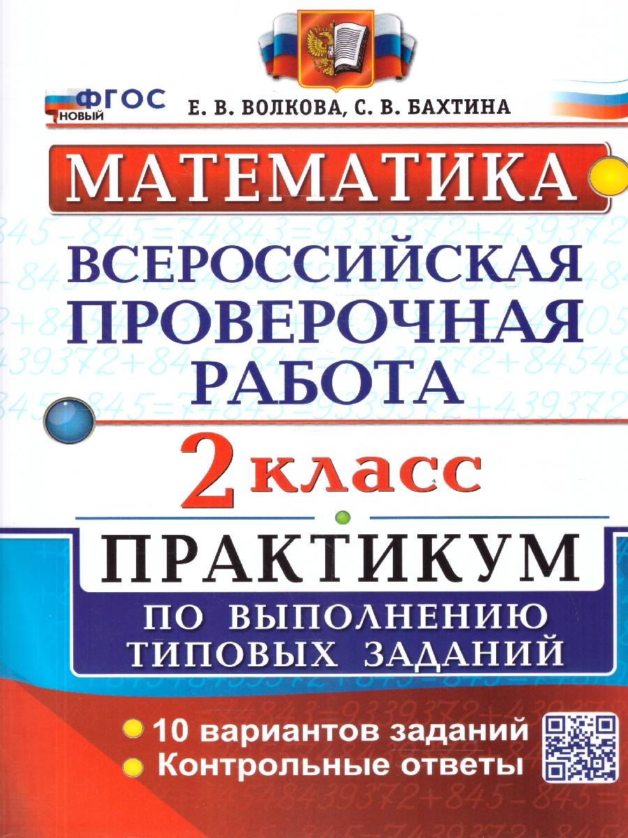 Обложка книги ВПР Математика 2 класс. Практикум. 10 вариантов. ФГОС Новый, Автор Волкова Е. В., издательство Экзамен | купить в книжном магазине Рослит