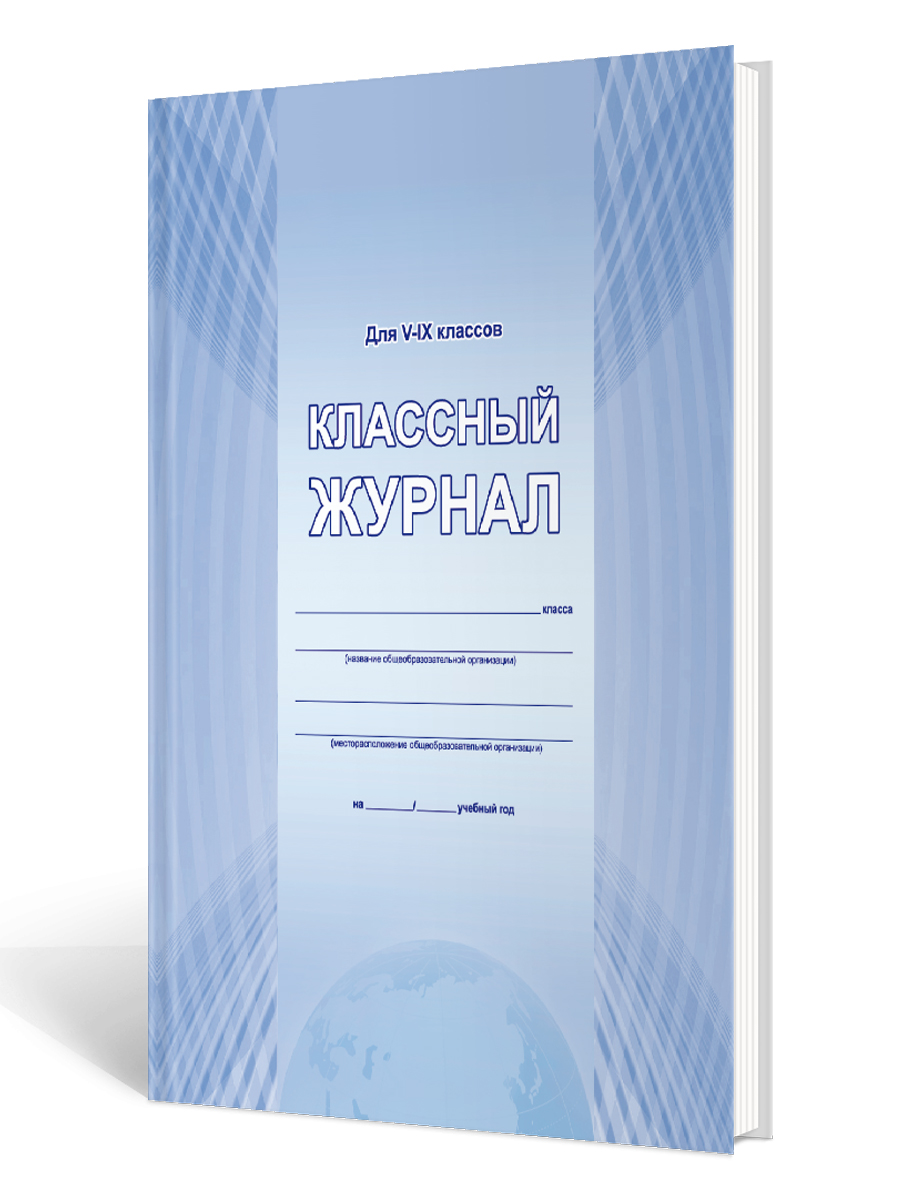 Обложка Классный журнал 5-9 класс (7БЦ, цветная обложка, бумага офсетная, ламинация, 176 стр.), издательство Планета | купить в книжном магазине Рослит