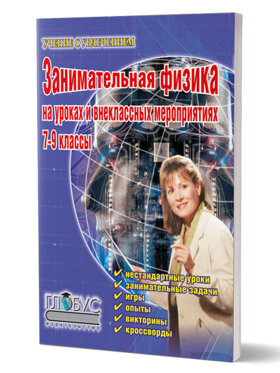 Обложка книги Занимательная Физика на уроках и внеклассных мероприятиях 7-9 классы, Автор Щербакова  Ю.В., издательство Планета | купить в книжном магазине Рослит