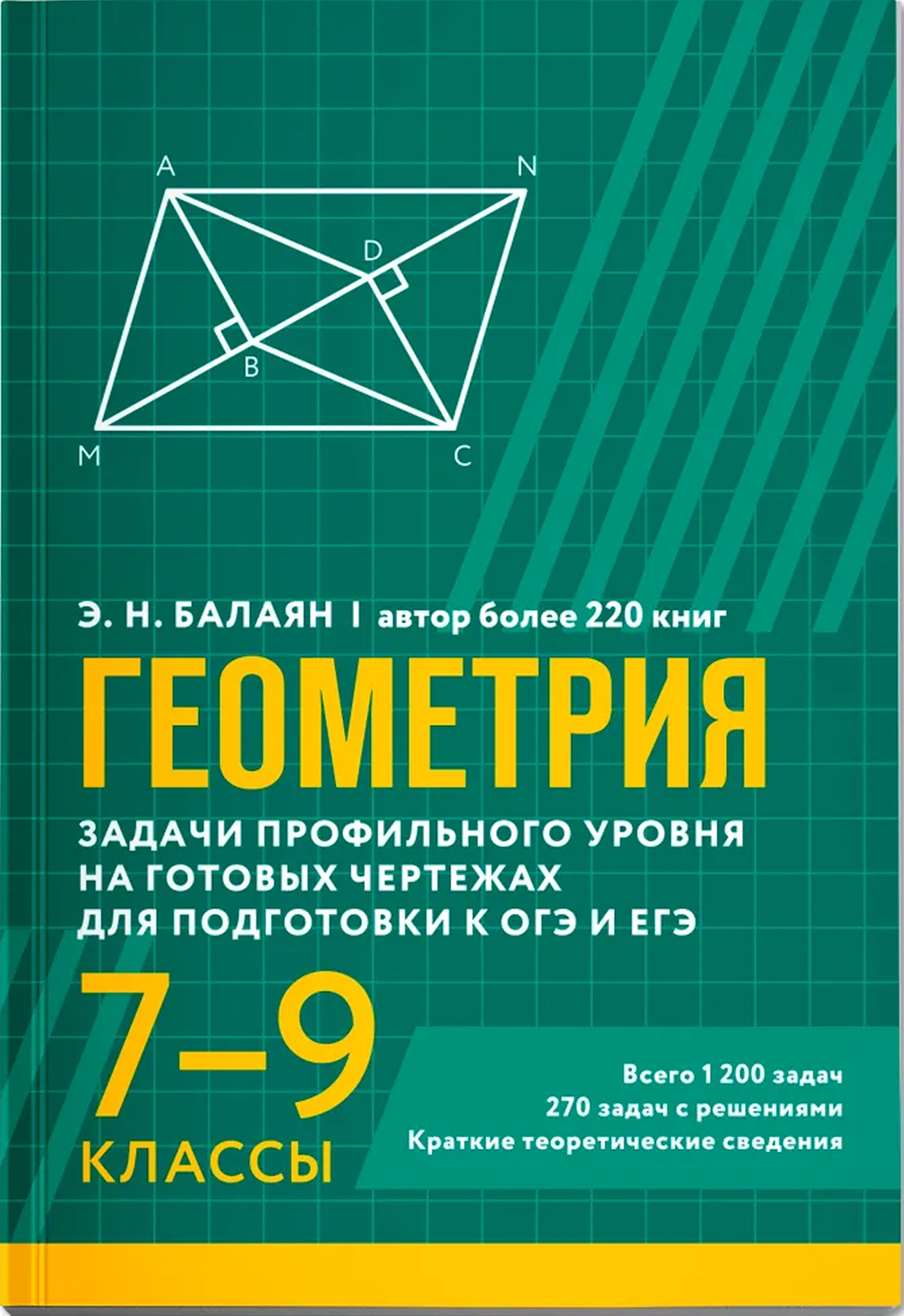 Обложка книги Геометрия: задачи профильного уровня на готовых чертежах для подготовки к ОГЭ и ЕГЭ: 7-9 классы, Автор Балаян Эдуард Николаевич, издательство Феникс ТД                                          | купить в книжном магазине Рослит