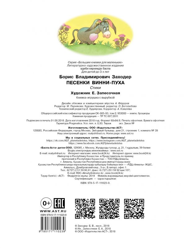 Обложка Песенки Винни-Пуха, издательство АСТ | купить в книжном магазине Рослит