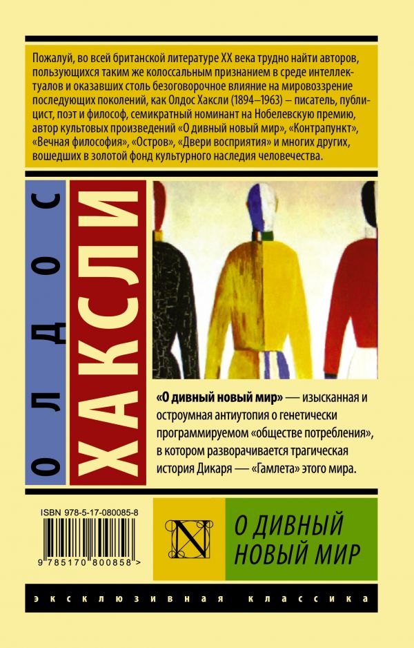 Обложка О дивный новый мир. Эксклюзивная классика., издательство АСТ | купить в книжном магазине Рослит