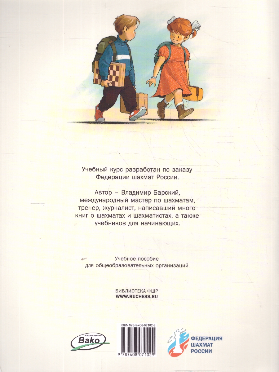 Обложка книги Шахматная школа. Первый год обучения. Сборник заданий. ФГОС, Автор Барский В. Л., издательство Вако | купить в книжном магазине Рослит