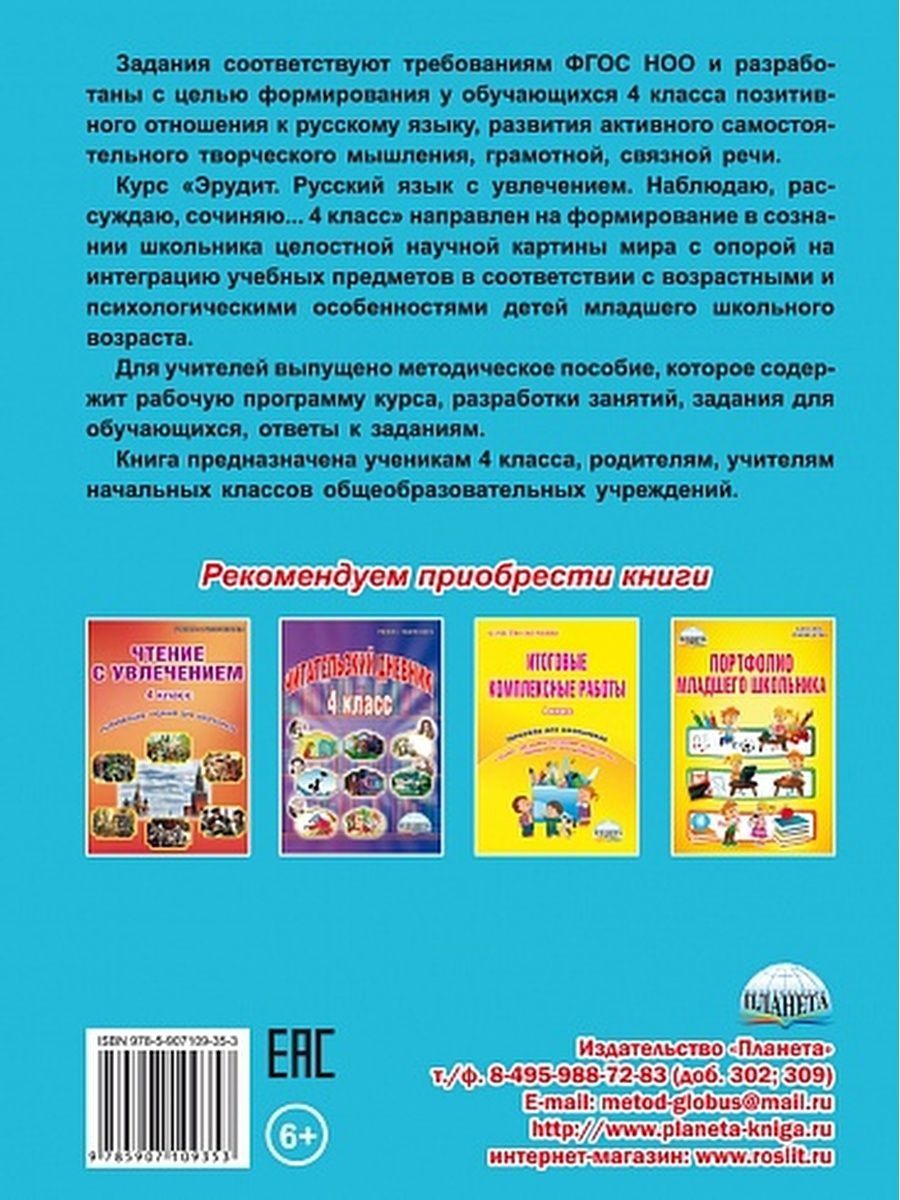 Обложка книги Эрудит. Русский язык с увлечением 4 класс. Рабочая тетрадь, Автор Докторова Е.Б. Касель Н.С., издательство Планета | купить в книжном магазине Рослит