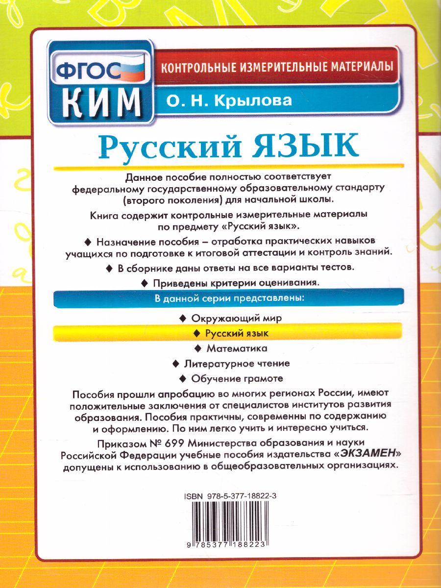 Обложка книги КИМ Русский язык 4 класс. Итоговая аттестация. ФГОС, Автор Крылова О.Н., издательство Экзамен | купить в книжном магазине Рослит