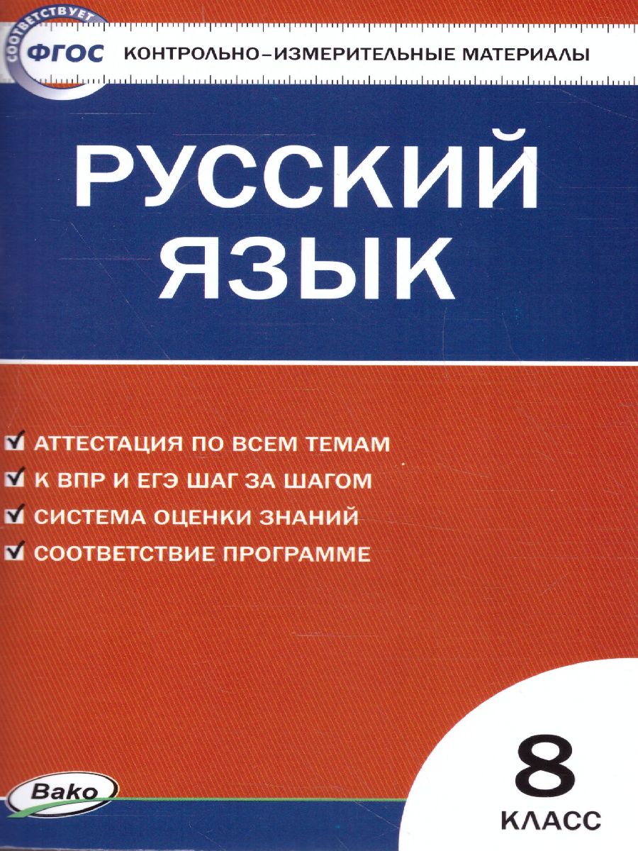 Обложка книги Русский язык 8 класс. Контрольно-измерительные материалы. ФГОС, Автор Егорова Н.В., издательство Вако | купить в книжном магазине Рослит