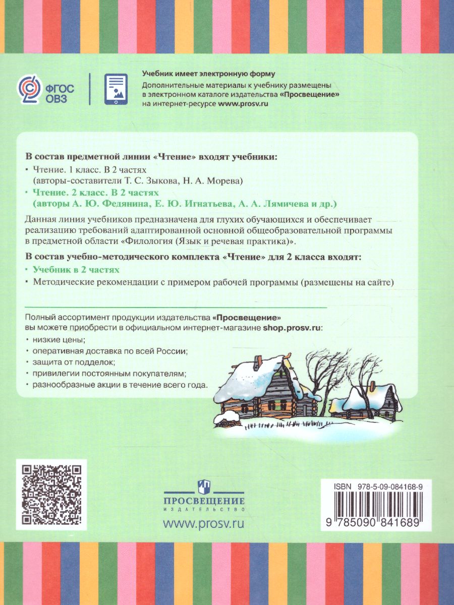 Обложка книги Чтение 2 класс. Учебник в 2-х частях. Часть 1 (для глухих обучающихся) ФГОС, Автор Федянина А.Ю. Игнатьева Е.Ю. Лямичева А.А., издательство Просвещение | купить в книжном магазине Рослит