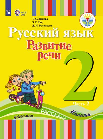 Обложка книги Русский язык 2 класс. Развитие речи. Учебник в 2-х частях. Часть 2. Для глухих обучающихся., Автор Зыкова Т.С. Кац З.Г. Руленкова Л.И., издательство Просвещение | купить в книжном магазине Рослит