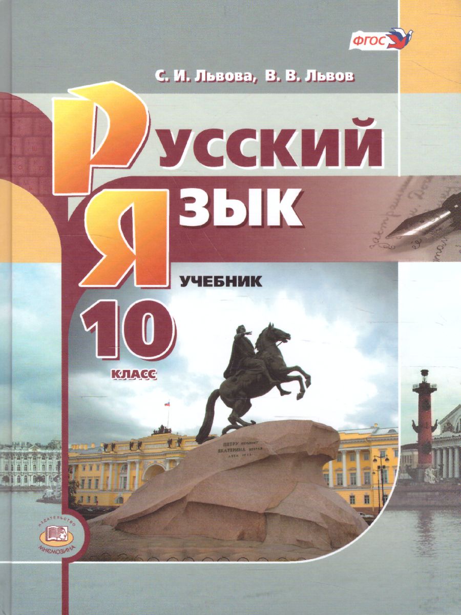 Обложка книги Русский язык 10 класс. Базовый уровень. Учебник, Автор Львова С.И. Львов В.В., издательство Мнемозина | купить в книжном магазине Рослит