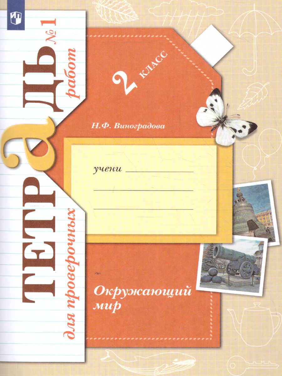Обложка книги Окружающий мир 2 класс. Тетрадь для проверочных работ № 1. ФГОС, Автор Виноградова Н.Ф., издательство Просвещение | купить в книжном магазине Рослит