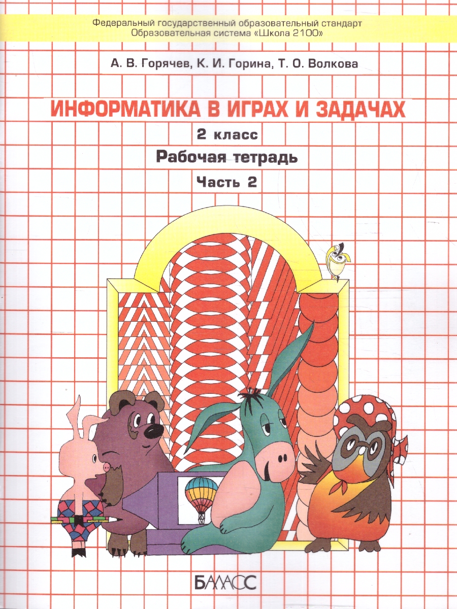 Обложка книги Информатика в играх и задачах 2 класс. Рабочая тетрадь. В 2-х частях. Часть 2. ФГОС, Автор Горячев А.В., издательство БАЛАСС | купить в книжном магазине Рослит