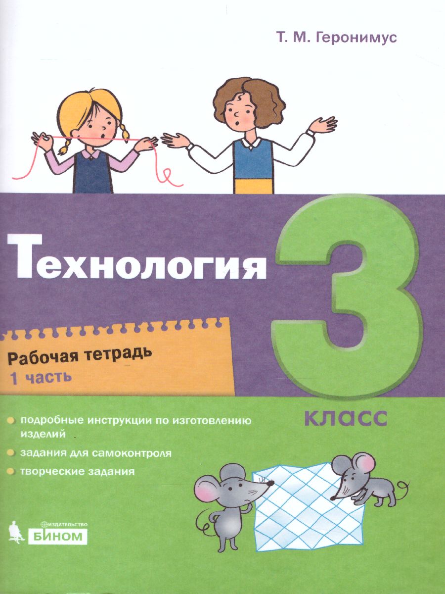 Обложка книги Технология 3 класс. Рабочая тетрадь в 2 частях. Часть 1, Автор Геронимус Т.М., издательство Просвещение/Союз                                   | купить в книжном магазине Рослит