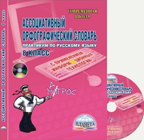 Обложка книги Ассоциативный орфографический словарь с применением информационных технологий 8 класс. Практикум + CD-диск, Автор Алжибаева Л.Н. Байдакова Т.Б., издательство Планета | купить в книжном магазине Рослит