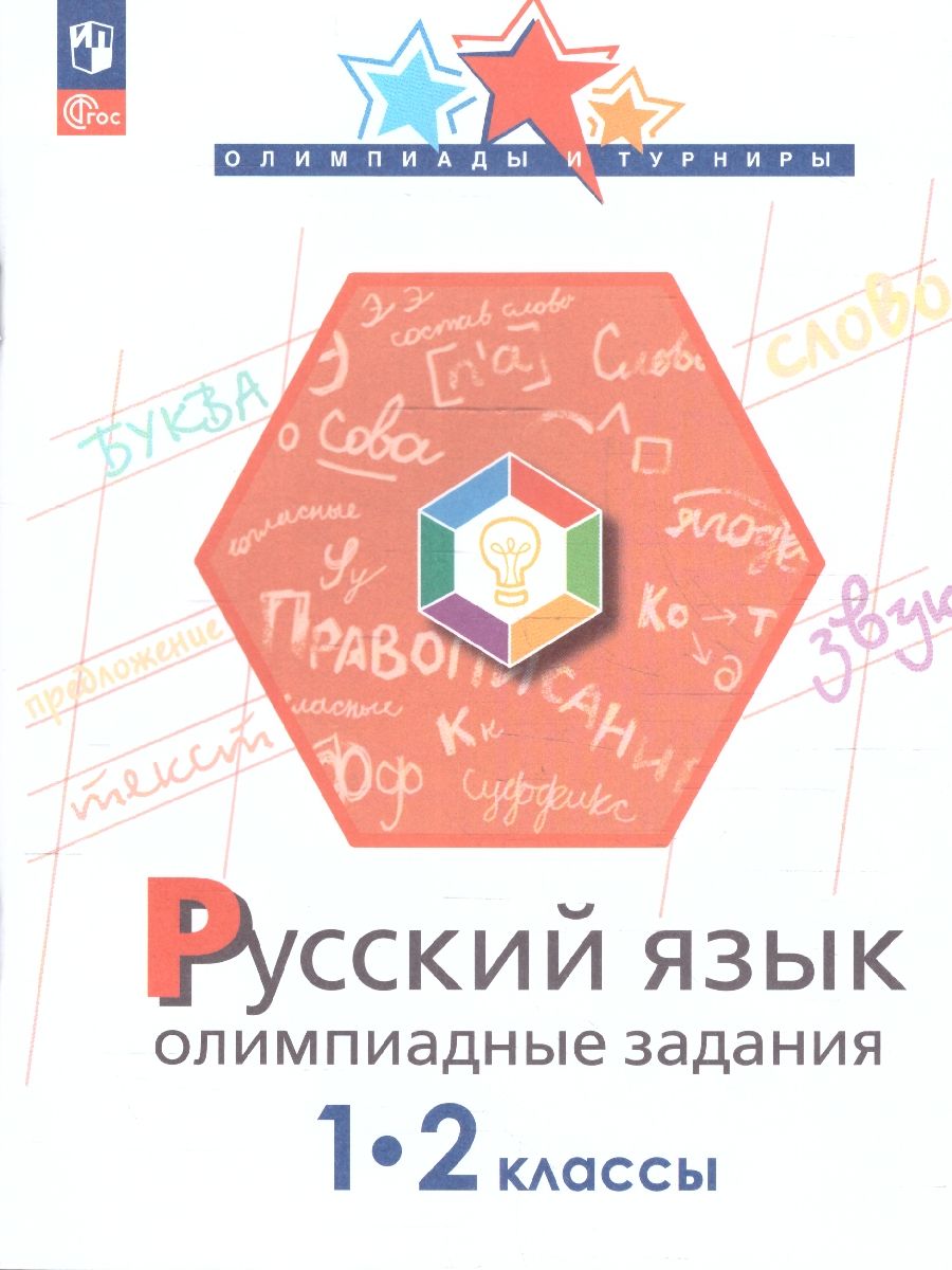 Обложка книги Русский язык  1-2 классы. Олимпиадные задания, Автор Подругина И.А. Левушкина О.Н. Каравашкина М.В., издательство Просвещение/Союз                                   | купить в книжном магазине Рослит