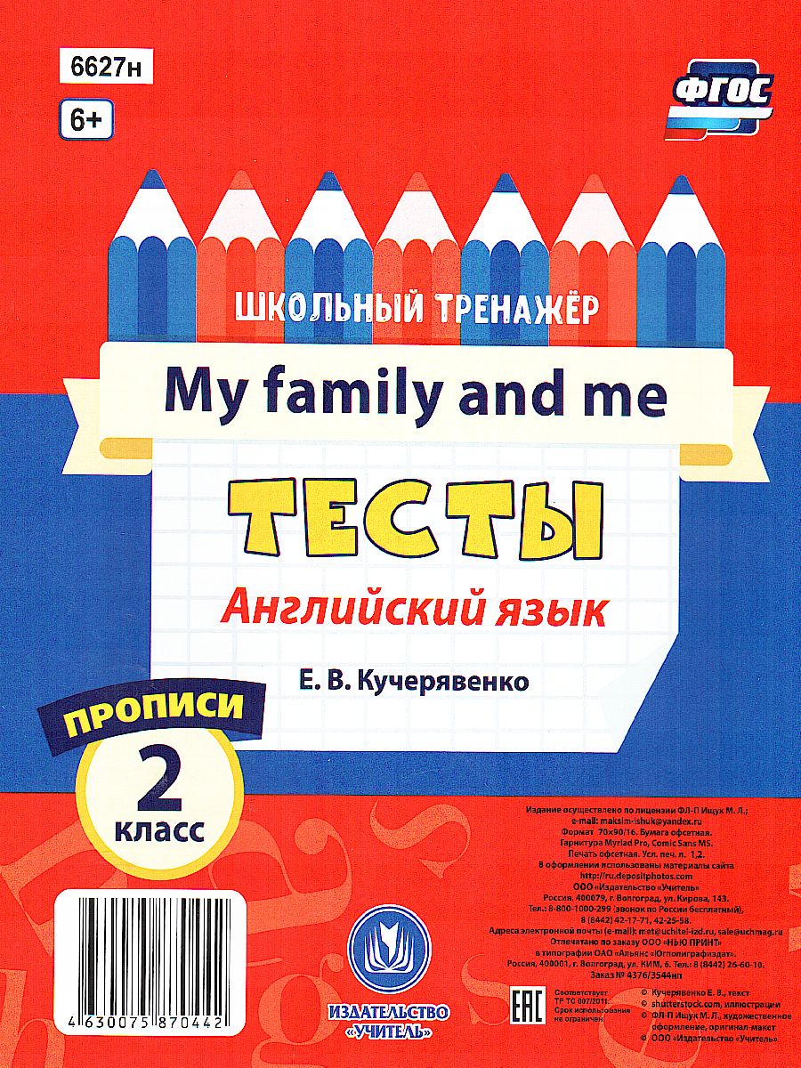 Обложка книги Тесты. Английский язык. 2 класс (2 часть). Прописи, Автор Кучерявенко Е.В., издательство Учитель | купить в книжном магазине Рослит