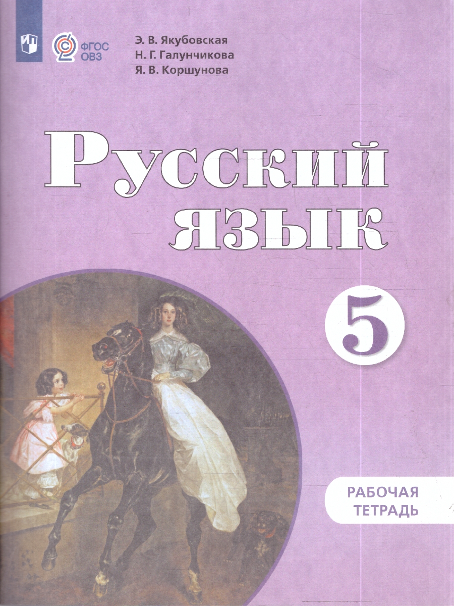 картинка Русский язык 5 класс. Рабочая тетрадь. (для обучающихся с интеллектуальными нарушениями) от магазина Рослит