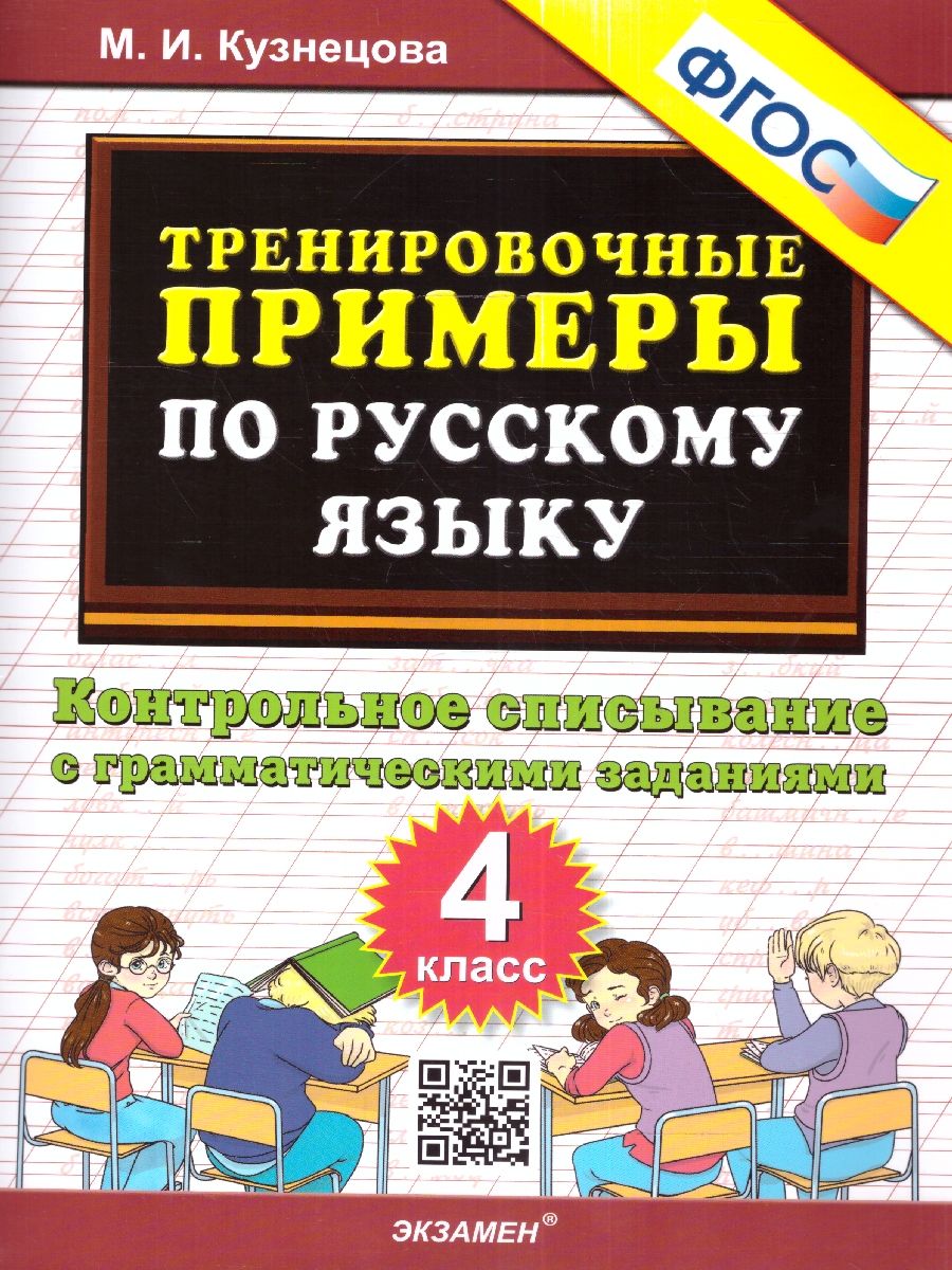 Обложка книги Тренировочные примеры по русскому языку 4 класс. Контрольное списывание ФГОС, Автор Кузнецова М.И., издательство Экзамен | купить в книжном магазине Рослит